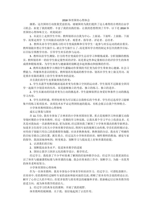 2016体育国培心得体会
