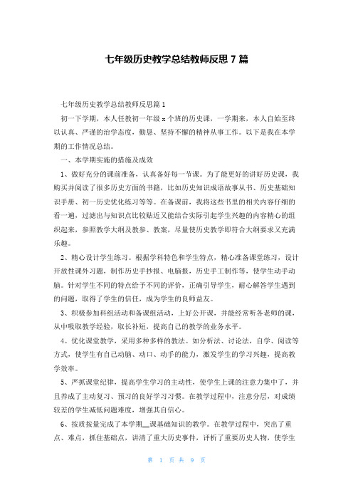 七年级历史教学总结教师反思7篇