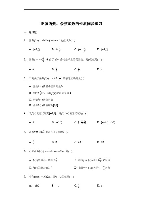 5.4.2正弦函数、余弦函数的性质-【新教材】人教A版(2019)高中数学必修第一册练习