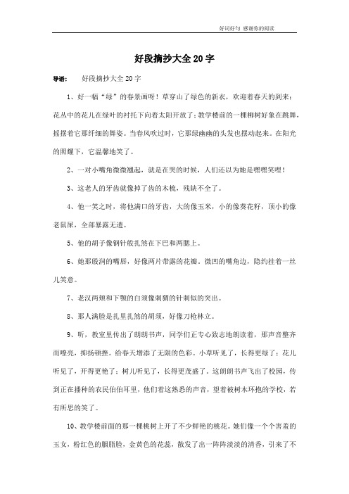 好段摘抄大全20字