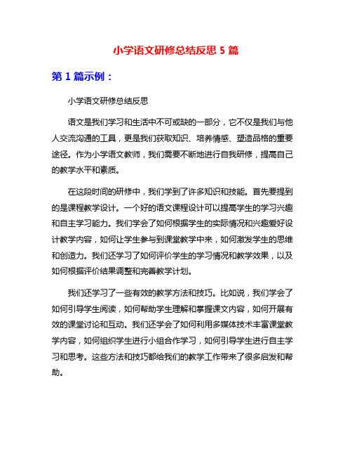 小学语文研修总结反思5篇