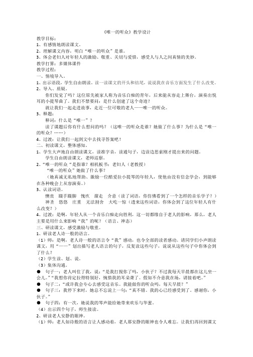 (人教新课标)六年级语文上册《唯一的听众》教案