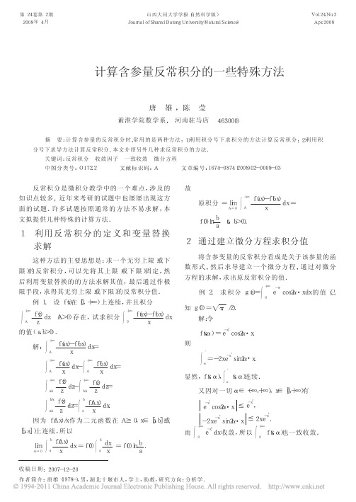 计算含参量反常积分的一些特殊方法