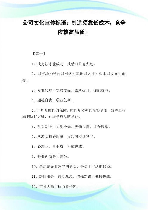 公司文化宣传标语：建设须靠低成本,竞争依赖高品质。.doc