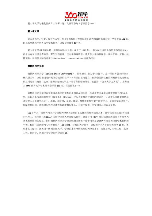 蒙大拿大学与俄勒冈州立大学哪个好