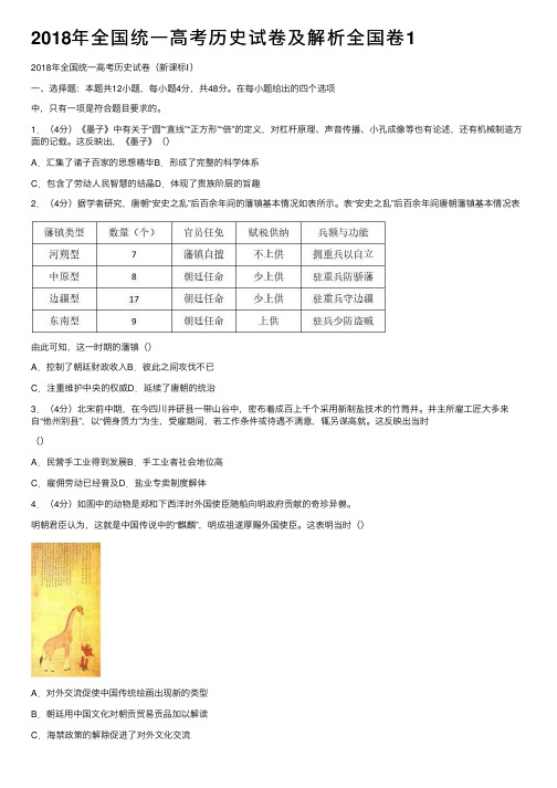 2018年全国统一高考历史试卷及解析全国卷1