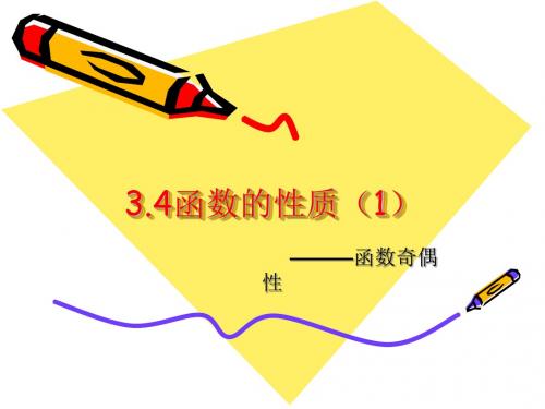 3.4函数的奇偶性