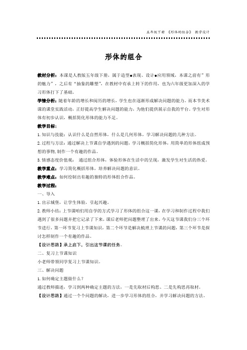 小学美术_形体的组合教学设计学情分析教材分析课后反思