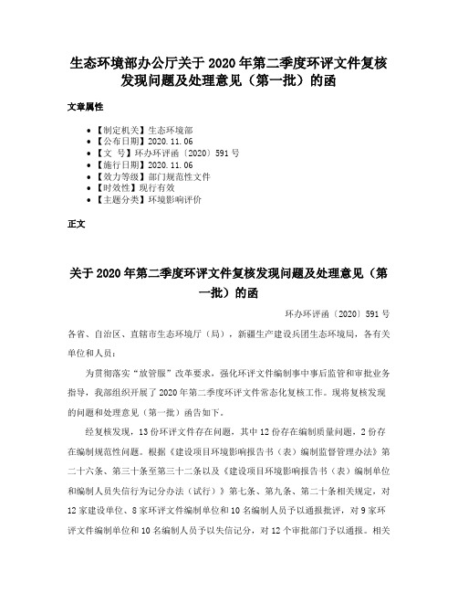 生态环境部办公厅关于2020年第二季度环评文件复核发现问题及处理意见（第一批）的函