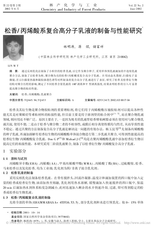 松香_丙烯酸系复合高分子乳液的制备与性能研究
