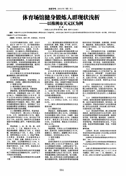 体育场馆健身锻炼人群现状浅析——以株洲市天元区为例