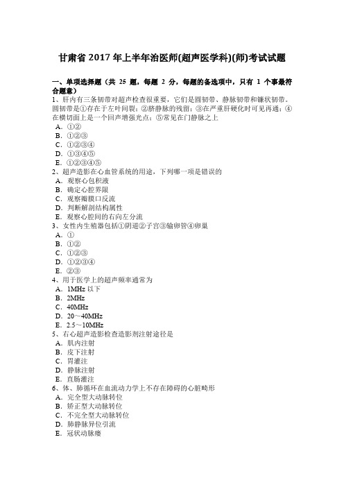 甘肃省2017年上半年治医师(超声医学科)(师)考试试题