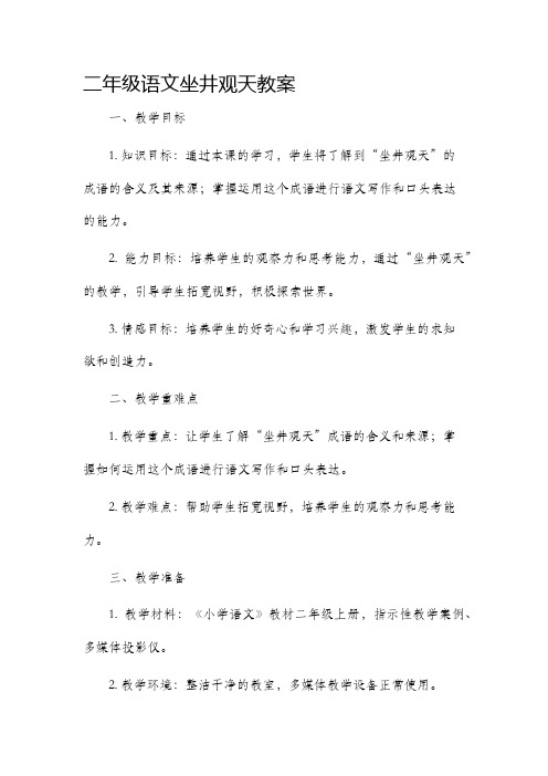 二年级语文坐井观天市公开课获奖教案省名师优质课赛课一等奖教案