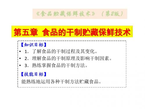食品贮藏保鲜技术5食品的干制贮藏保鲜技术