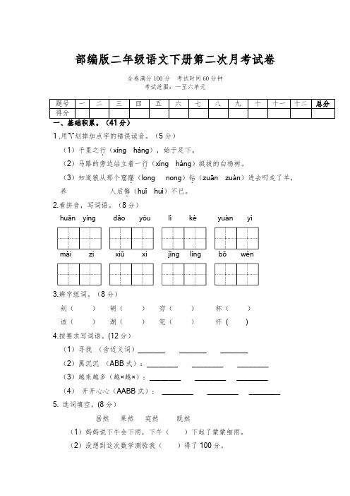 新部编二年级语文下册第二次月考测试卷及答案(1-6单元)