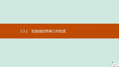 2019_2020版高中数学第二章圆锥曲线与方程2.3.2双曲线的简单几何性质课件新人教A版选修