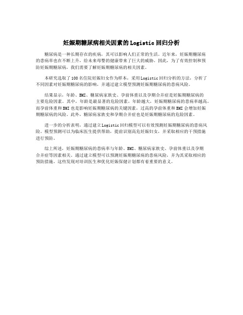 妊娠期糖尿病相关因素的Logistic回归分析