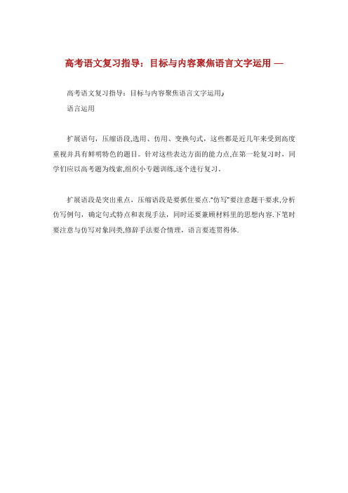 高考语文复习指导目标与内容聚焦语言文字运用