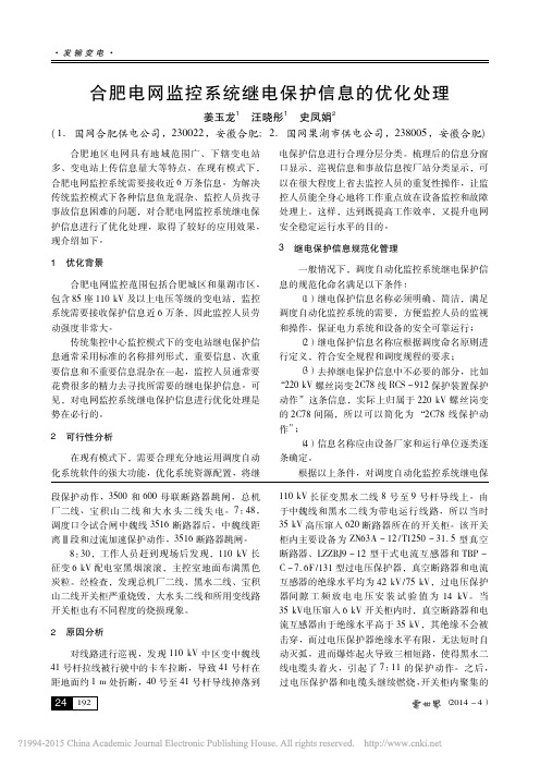 合肥电网监控系统继电保护信息的优化处理_姜玉龙