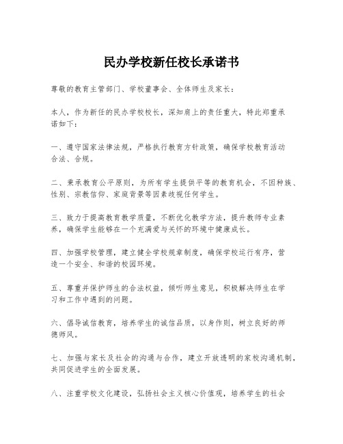 民办学校新任校长承诺书