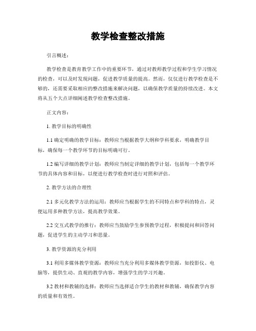 教学检查整改措施