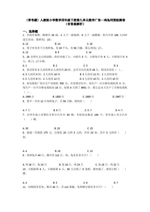 (常考题)人教版小学数学四年级下册第九单元数学广角—鸡兔同笼检测卷(有答案解析)