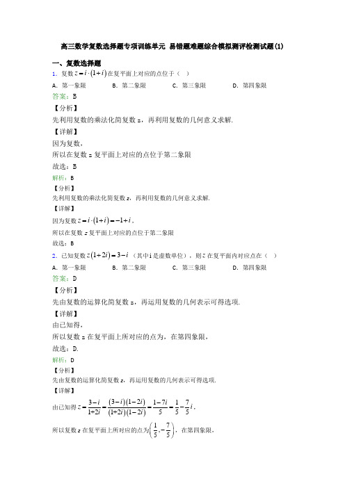 高三数学复数选择题专项训练单元 易错题难题综合模拟测评检测试题(1)