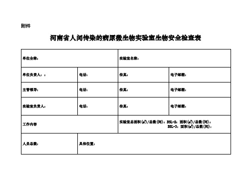 河南省人间传染的病原微生物实验室生物安全管理要求及检查表