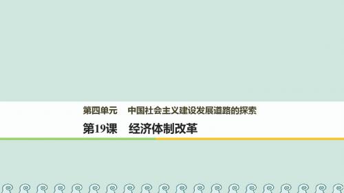 2017_2018学年高中历史第四单元中国社会主义建设发展道路的探索第19课经济体制改革课件岳麓版必修2