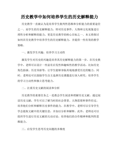 历史教学中如何培养学生的历史解释能力