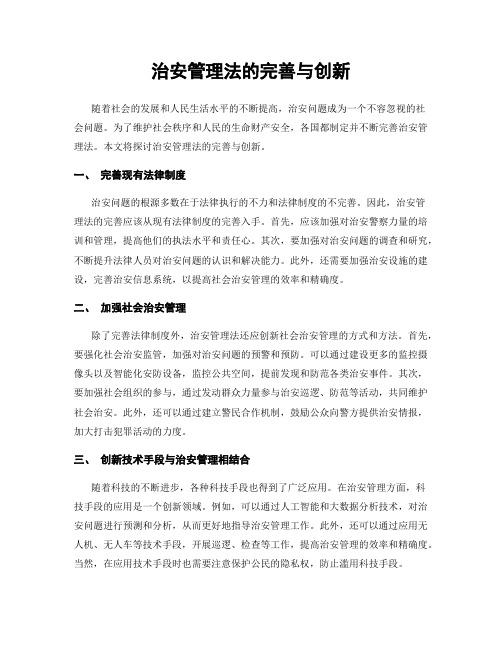 治安管理法的完善与创新