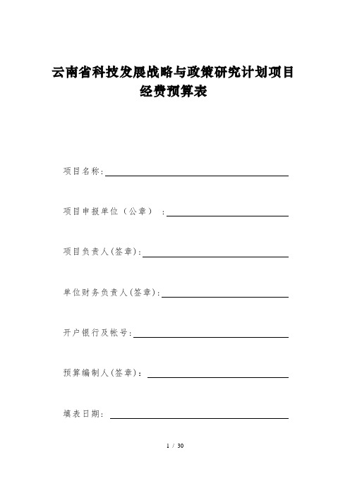 云南省科技发展战略与政策研究计划项目经费预算表