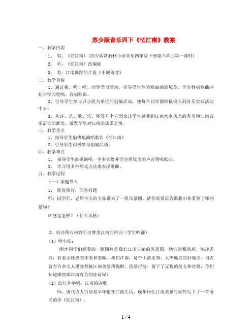 苏少版音乐四下《忆江南》教案