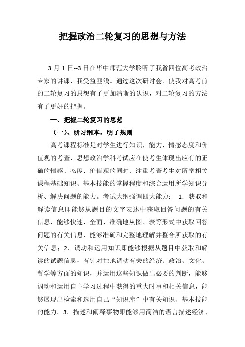 把握政治二轮复习的思想与方法