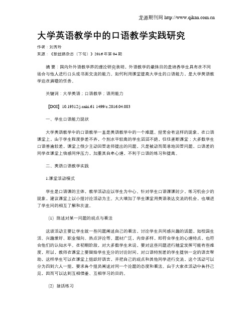 大学英语教学中的口语教学实践研究