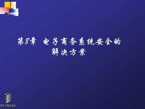 第8章  电子商务系统安全的解决方案