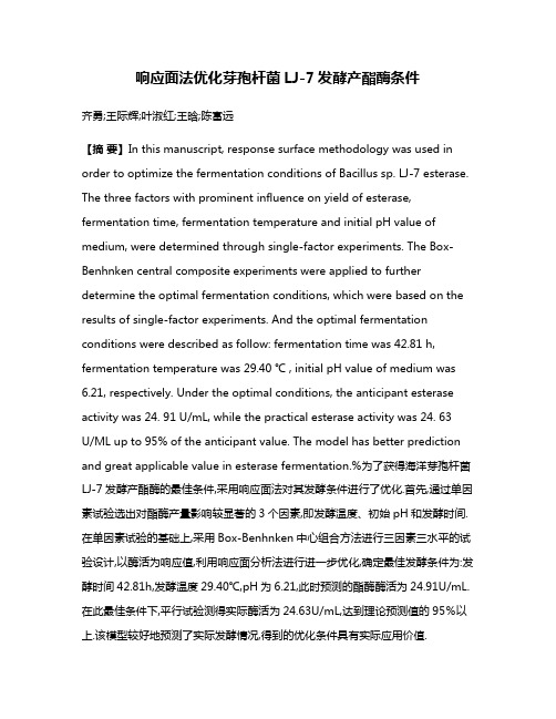 响应面法优化芽孢杆菌LJ-7发酵产酯酶条件