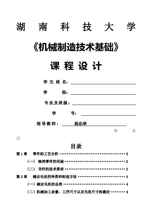 机械制造技术基础课程设计