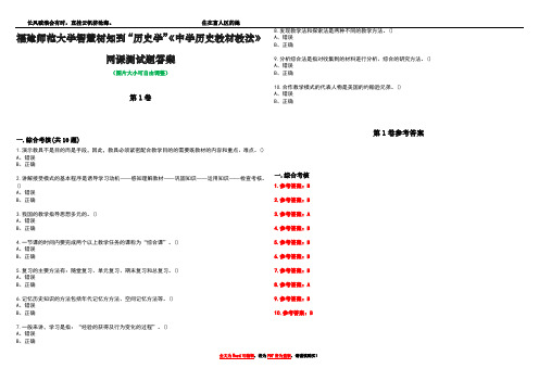 福建师范大学智慧树知到“历史学”《中学历史教材教法》网课测试题答案卷5