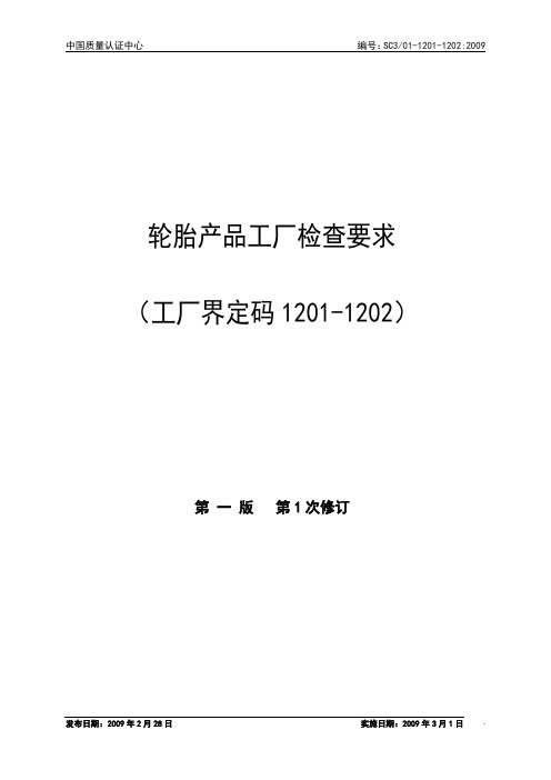 12 轮胎类产品工厂检查要求(工厂界定码1201-1202)