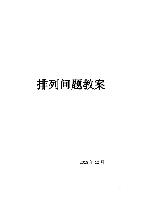 青岛版五年级数学上册智慧广场》《排列问题》教学设计(聊城市优质课一等奖)