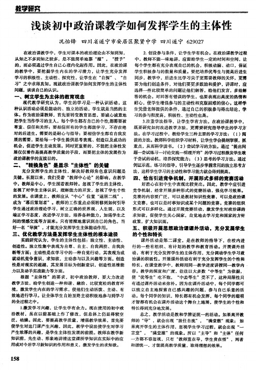 浅谈初中政治课教学如何发挥学生的主体性