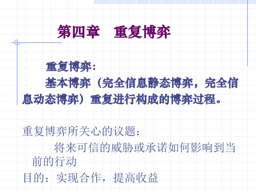 第四章 重复博弈
