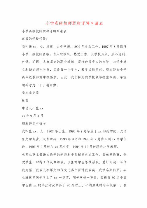 小学高级教师职称评聘申请表