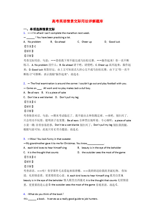 高考英语情景交际用法详解题库