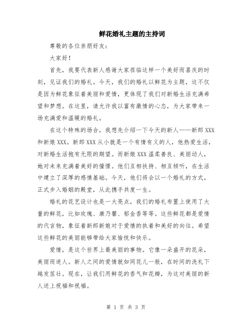 鲜花婚礼主题的主持词