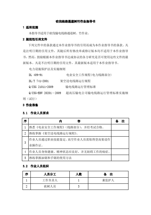 砍伐线路通道树竹作业指导书