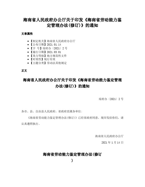 海南省人民政府办公厅关于印发《海南省劳动能力鉴定管理办法(修订)》的通知