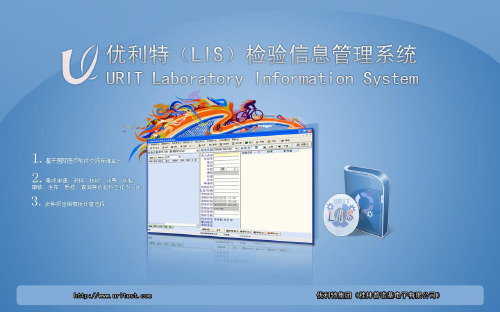 优利特(LIS)检验信息管理系统