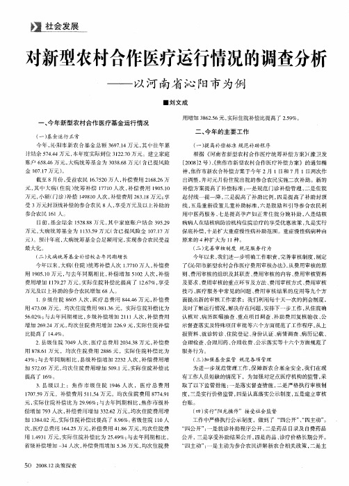 对新型农村合作医疗运行情况的调查分析——以河南省沁阳市为例